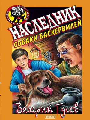 cover image of Наследник собаки Баскервилей